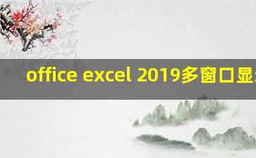 office excel 2019多窗口显示