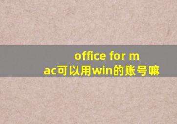 office for mac可以用win的账号嘛