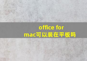 office for mac可以装在平板吗