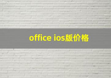 office ios版价格