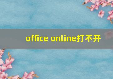 office online打不开