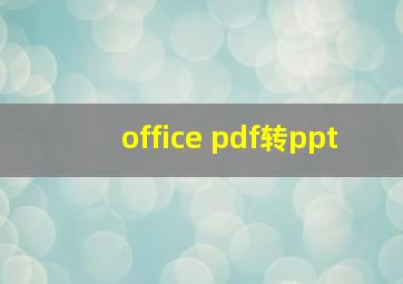 office pdf转ppt