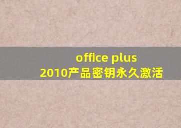 office plus 2010产品密钥永久激活