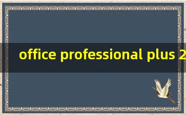 office professional plus 2010无法卸载