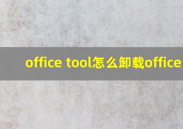 office tool怎么卸载office