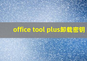 office tool plus卸载密钥