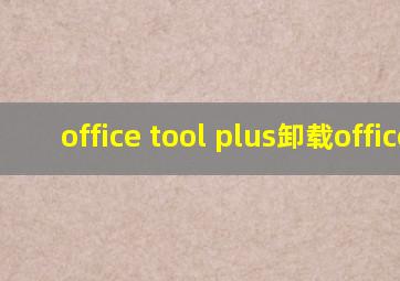 office tool plus卸载office