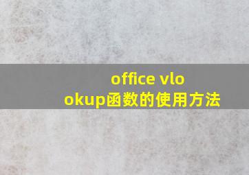 office vlookup函数的使用方法