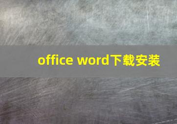 office word下载安装