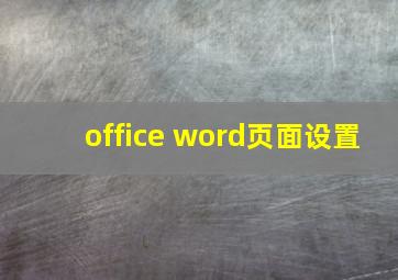 office word页面设置