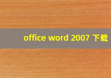 office word 2007 下载