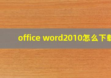 office word2010怎么下载