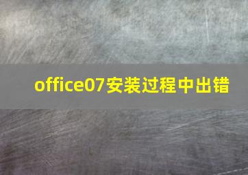 office07安装过程中出错