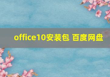 office10安装包 百度网盘