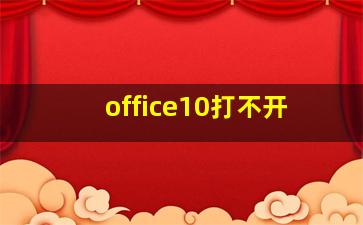 office10打不开