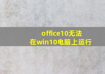 office10无法在win10电脑上运行