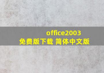 office2003免费版下载 简体中文版