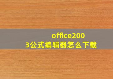 office2003公式编辑器怎么下载