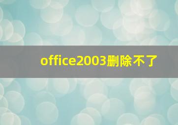 office2003删除不了