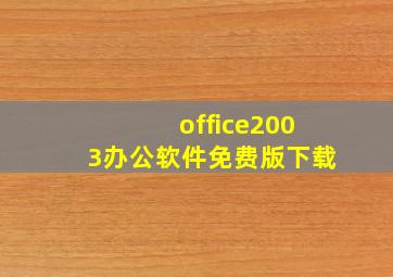 office2003办公软件免费版下载