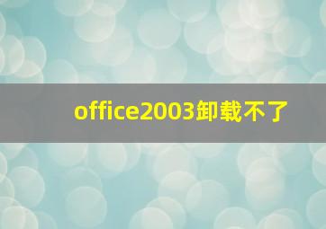 office2003卸载不了