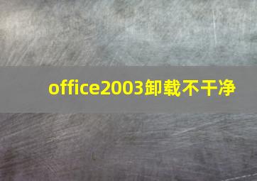 office2003卸载不干净