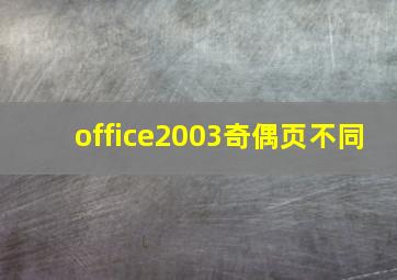 office2003奇偶页不同