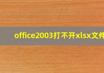 office2003打不开xlsx文件