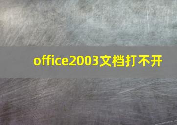 office2003文档打不开