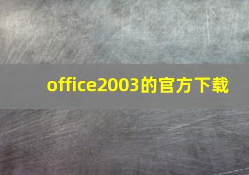 office2003的官方下载