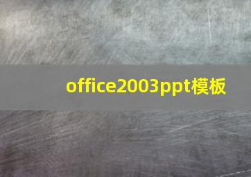 office2003ppt模板