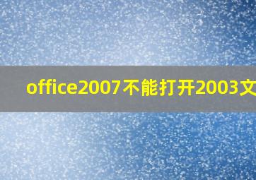 office2007不能打开2003文件