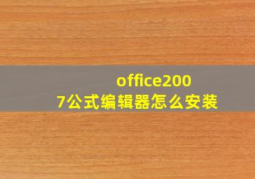 office2007公式编辑器怎么安装