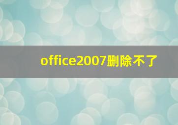 office2007删除不了