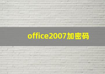 office2007加密码