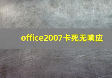 office2007卡死无响应