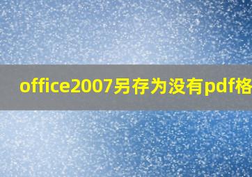 office2007另存为没有pdf格式