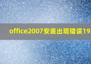 office2007安装出现错误1935