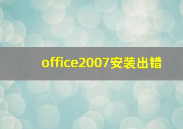 office2007安装出错