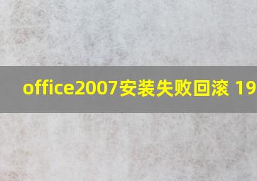 office2007安装失败回滚 1935