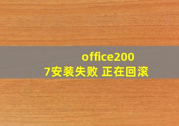 office2007安装失败 正在回滚