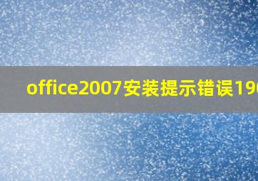 office2007安装提示错误1907