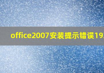 office2007安装提示错误1935