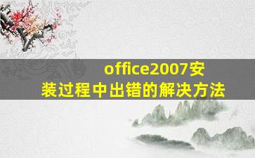 office2007安装过程中出错的解决方法