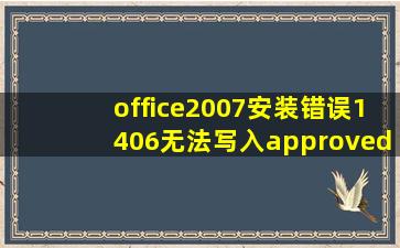 office2007安装错误1406无法写入approved