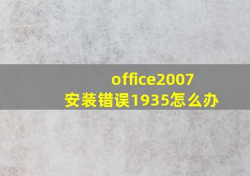 office2007安装错误1935怎么办