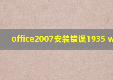 office2007安装错误1935 win10