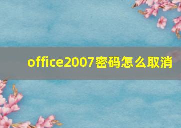 office2007密码怎么取消