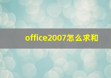 office2007怎么求和