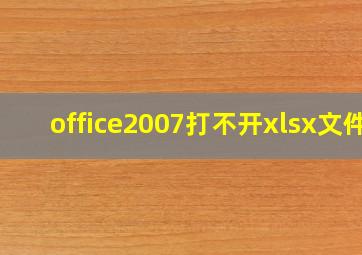 office2007打不开xlsx文件